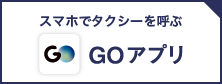 タクシーアプリ「GO」
